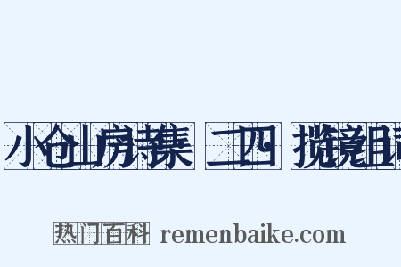 小仓山房诗集·二四·揽镜组词是什么意思的图片